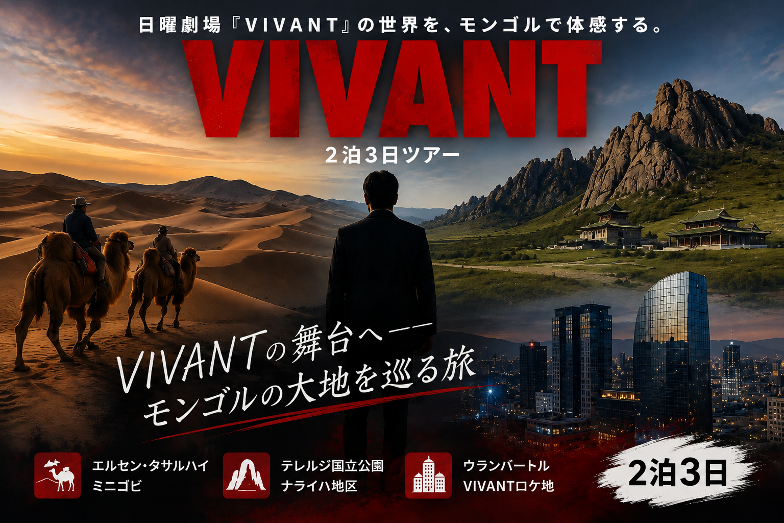 VIVANT GOBI DESERT & TERELJ & BALKA CITY TOUR â€“ 2 NIGHTS 3 DAYS/VIVANT FILMING LOCATIONS/