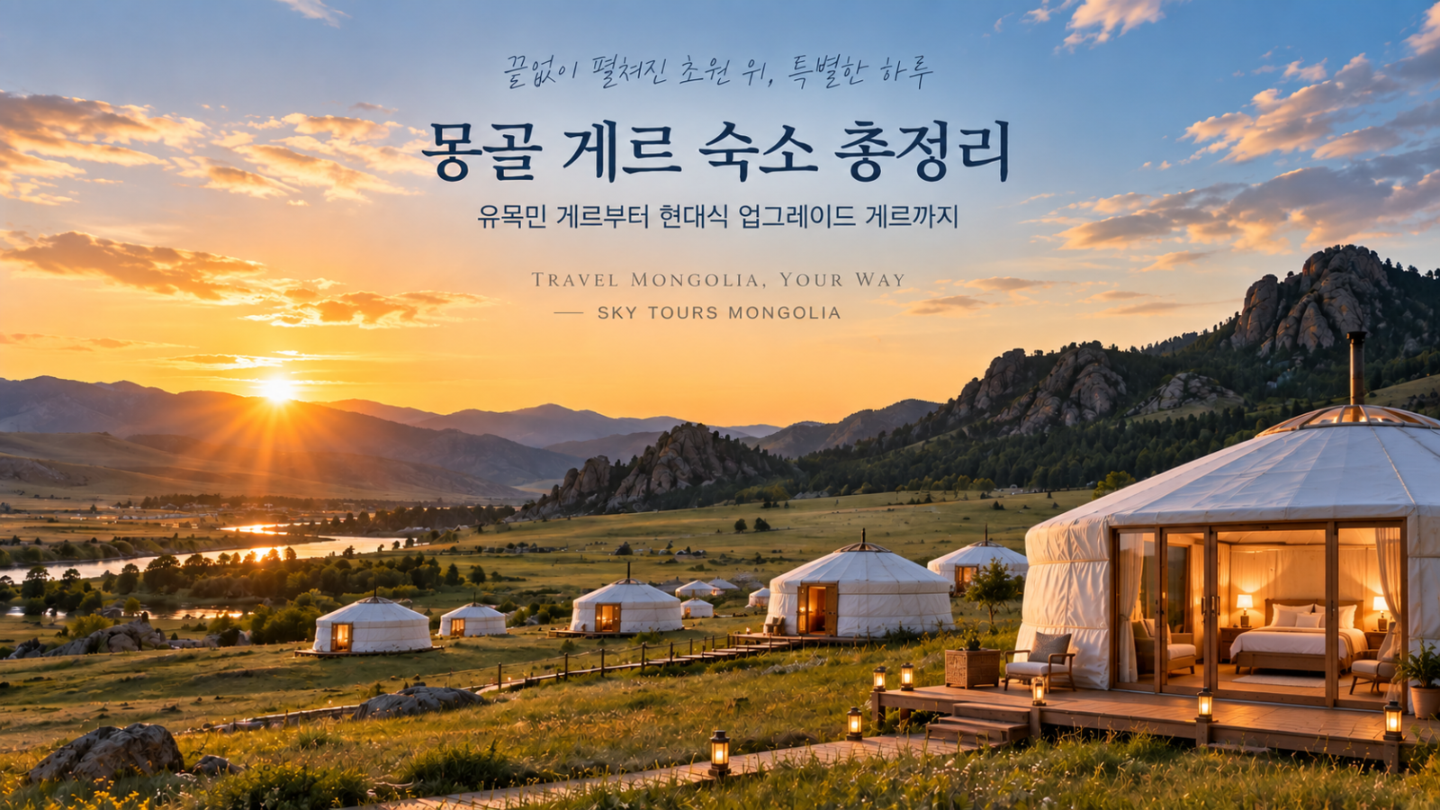 몽골 게르 숙소 총정리 – 유목민 게르부터 현대식 업그레이드 게르까지